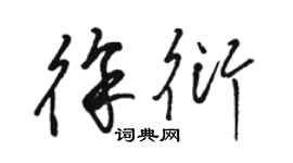 駱恆光徐衍草書個性簽名怎么寫