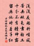 清風動搖之，壁間影縱橫 詩詞名句