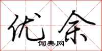 荊霄鵬優余行書怎么寫