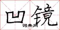 龐中華凹鏡楷書怎么寫