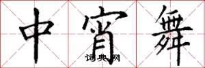 丁謙中宵舞楷書怎么寫