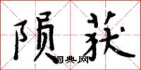 周炳元隕獲楷書怎么寫