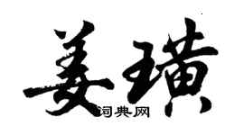 胡問遂姜璜行書個性簽名怎么寫