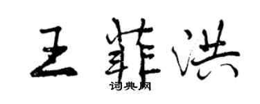 曾慶福王菲洪行書個性簽名怎么寫