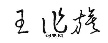 駱恆光王作旗草書個性簽名怎么寫