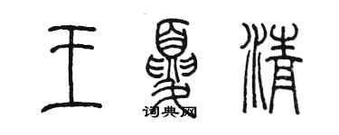 陳墨王夏清篆書個性簽名怎么寫