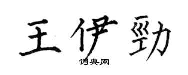 何伯昌王伊勁楷書個性簽名怎么寫