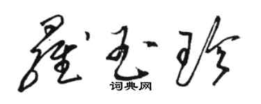 駱恆光羅玉珍草書個性簽名怎么寫