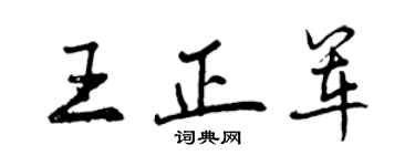 曾慶福王正軍行書個性簽名怎么寫