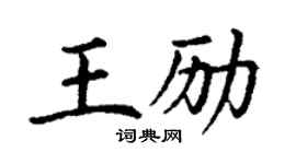 丁謙王勵楷書個性簽名怎么寫