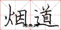 駱恆光煙道楷書怎么寫