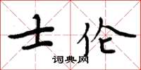 周炳元士倫楷書怎么寫