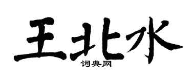 翁闓運王北水楷書個性簽名怎么寫