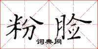 黃華生粉臉楷書怎么寫