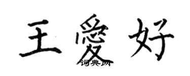 何伯昌王愛好楷書個性簽名怎么寫