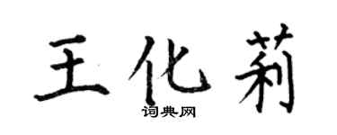 何伯昌王化莉楷書個性簽名怎么寫
