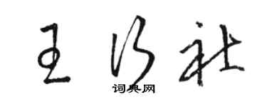 駱恆光王行社草書個性簽名怎么寫