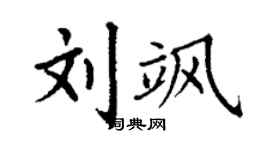 丁謙劉颯楷書個性簽名怎么寫