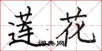 駱恆光蓮花楷書怎么寫