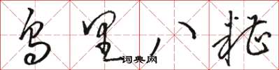 駱恆光烏里八糟草書怎么寫