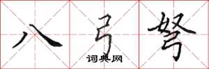田英章八弓弩楷書怎么寫