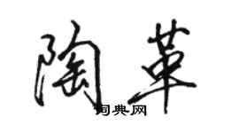 駱恆光陶革行書個性簽名怎么寫
