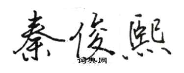 駱恆光秦俊熙行書個性簽名怎么寫