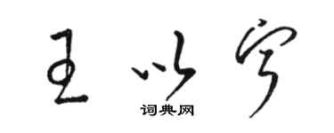 駱恆光王以寧草書個性簽名怎么寫