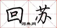 荊霄鵬回蘇楷書怎么寫