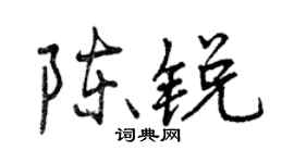 曾慶福陳銳行書個性簽名怎么寫
