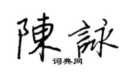 王正良陳詠行書個性簽名怎么寫