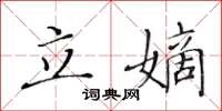 黃華生立嫡楷書怎么寫