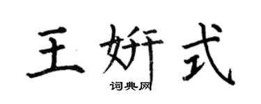 何伯昌王妍式楷書個性簽名怎么寫