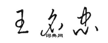 駱恆光王名忠草書個性簽名怎么寫