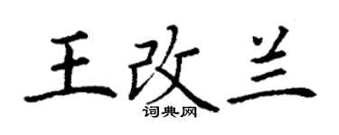 丁謙王改蘭楷書個性簽名怎么寫
