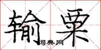 龐中華輸粟楷書怎么寫