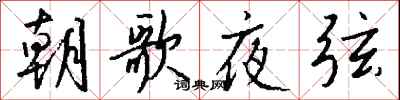 錢沛雲朝歌夜弦行書怎么寫