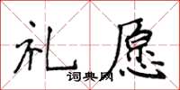 侯登峰禮願楷書怎么寫