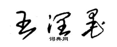 朱錫榮王潤墨草書個性簽名怎么寫