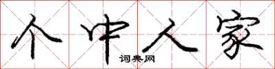 龐中華箇中人家行書怎么寫