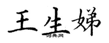 丁謙王生娣楷書個性簽名怎么寫