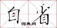 黃華生自省楷書怎么寫