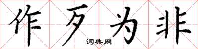 丁謙作歹為非楷書怎么寫