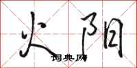 駱恆光火陽行書怎么寫