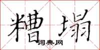 黃華生糟塌楷書怎么寫