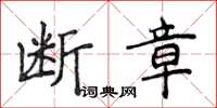 侯登峰斷章楷書怎么寫