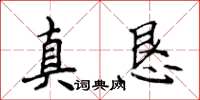 侯登峰真懇楷書怎么寫