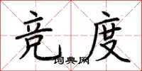 荊霄鵬競度楷書怎么寫