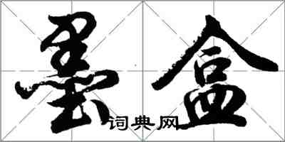 胡問遂墨盒行書怎么寫