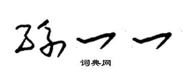 朱錫榮孫一一草書個性簽名怎么寫
